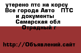 утерено птс на корсу - Все города Авто » ПТС и документы   . Самарская обл.,Отрадный г.